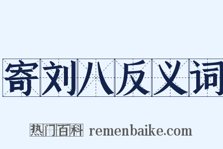 寄刘八反义词是什么意思的图片